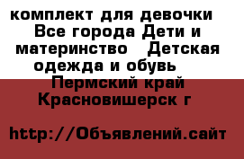 комплект для девочки - Все города Дети и материнство » Детская одежда и обувь   . Пермский край,Красновишерск г.